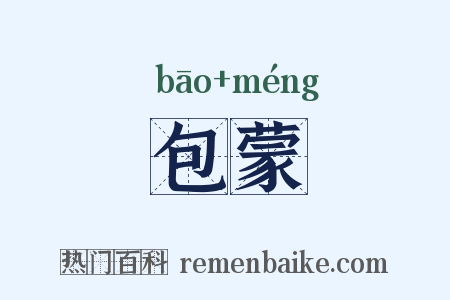 包蒙是什么意思的图片